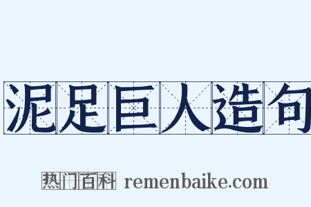 泥足巨人造句是什么意思的图片